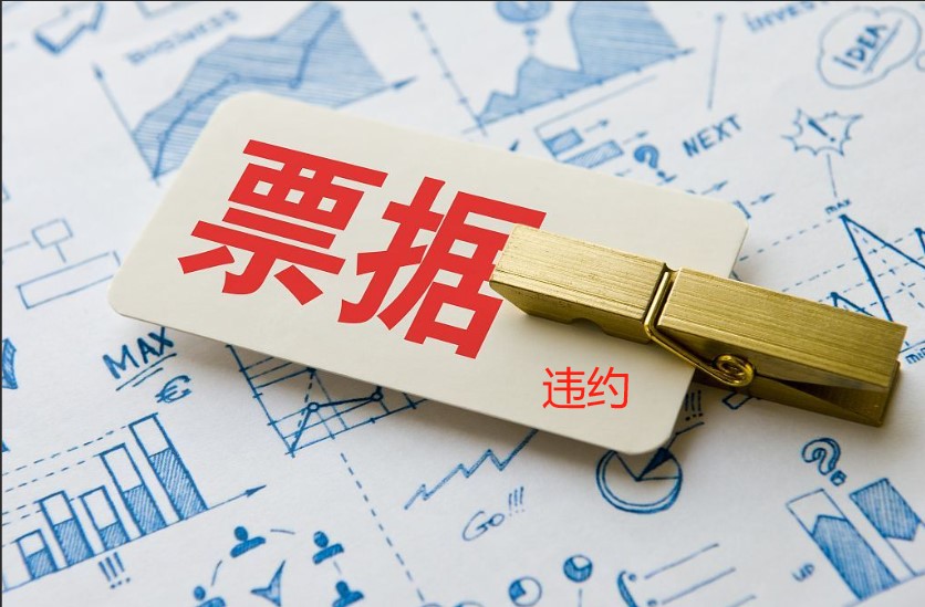 票据违约记录，上海票交所，企查查，删除