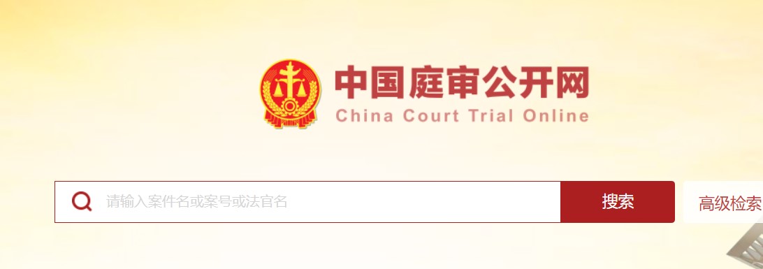 中国庭审公开网