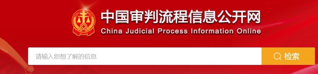 审判流程信息网