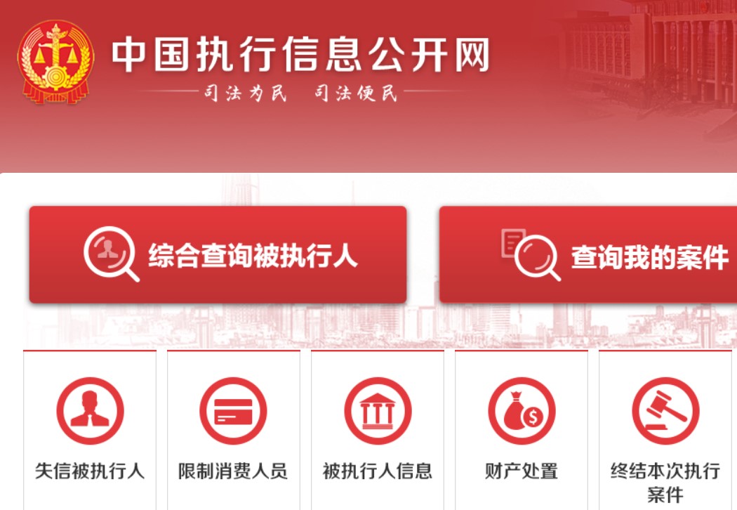 中国执行信息公开网