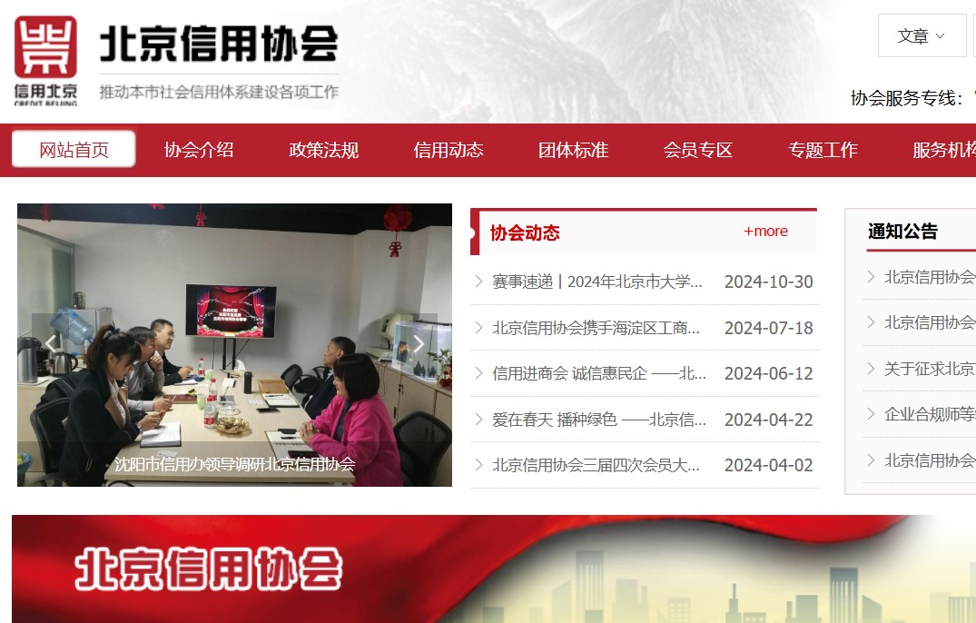 北京市信用协会